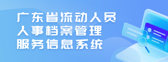 廣東省流動人員人事檔案管理服務信息系統